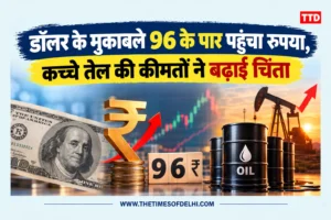 डॉलर के मुकाबले 96 के पार पहुंचा रुपया, कच्चे तेल की कीमतों ने बढ़ाई चिंता