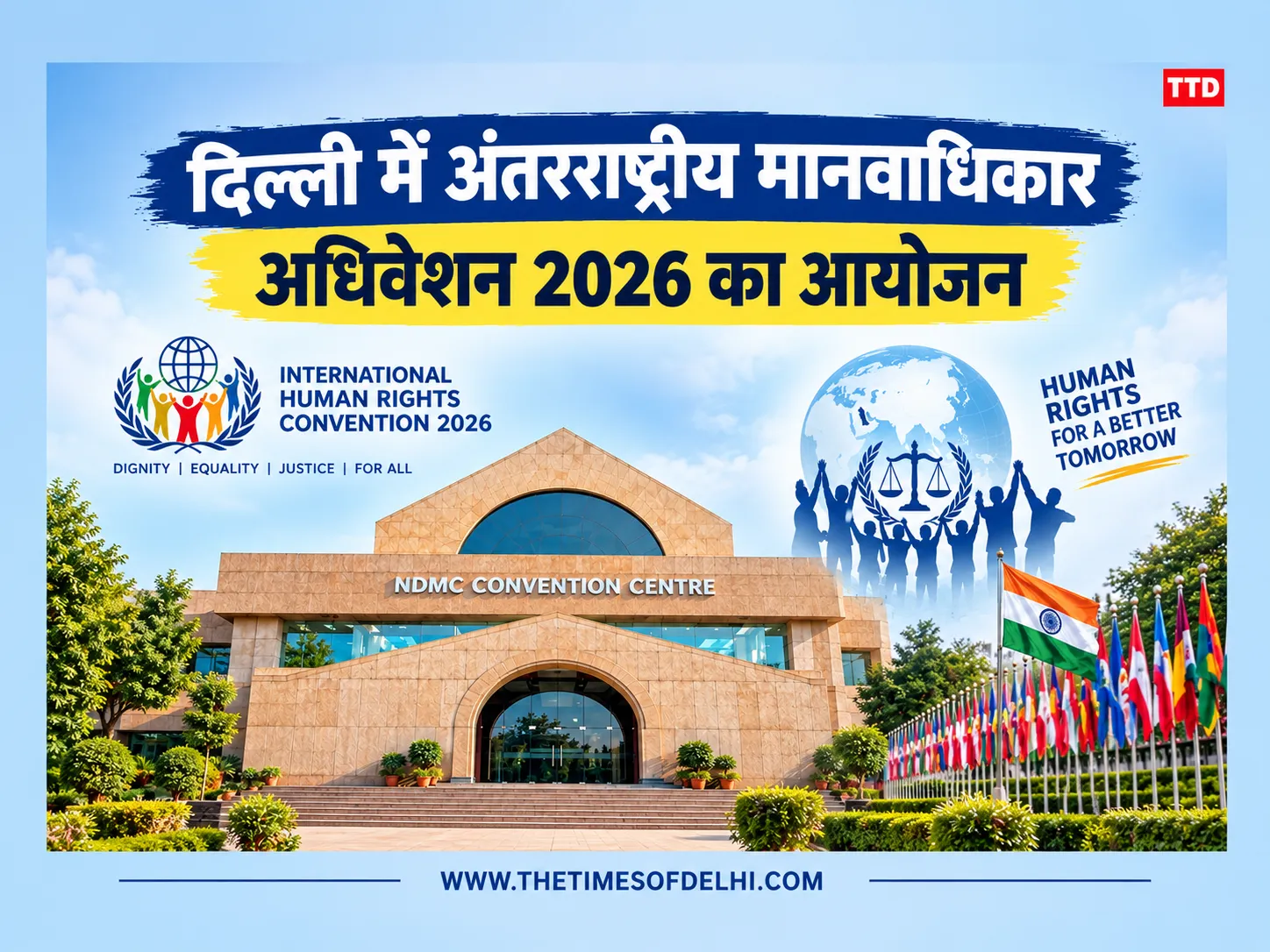 दिल्ली में होगा अंतरराष्ट्रीय मानवाधिकार अधिवेशन 2026 का आयोजन