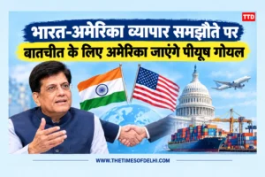 भारत-अमेरिका व्यापार समझौते पर बातचीत के लिए अमेरिका जाएंगे पीयूष गोयल