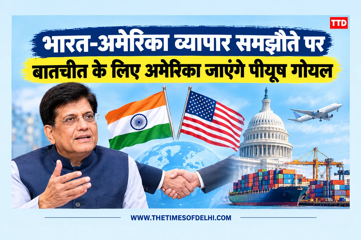 भारत-अमेरिका व्यापार समझौते पर बातचीत के लिए अमेरिका जाएंगे पीयूष गोयल भारत-अमेरिका व्यापार समझौते पर बातचीत के लिए अमेरिका जाएंगे पीयूष गोयल