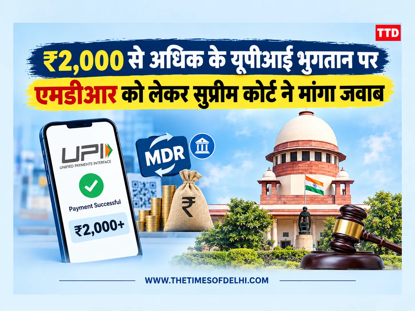 ₹2,000 से अधिक के यूपीआई भुगतान पर एमडीआर को लेकर सुप्रीम कोर्ट ने मांगा जवाब ₹2,000 से अधिक के यूपीआई भुगतान पर एमडीआर को लेकर सुप्रीम कोर्ट ने मांगा जवाब