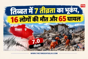 तिब्बत में 7 तीव्रता का भूकंप, 16 लोगों की मौत और 65 घायल